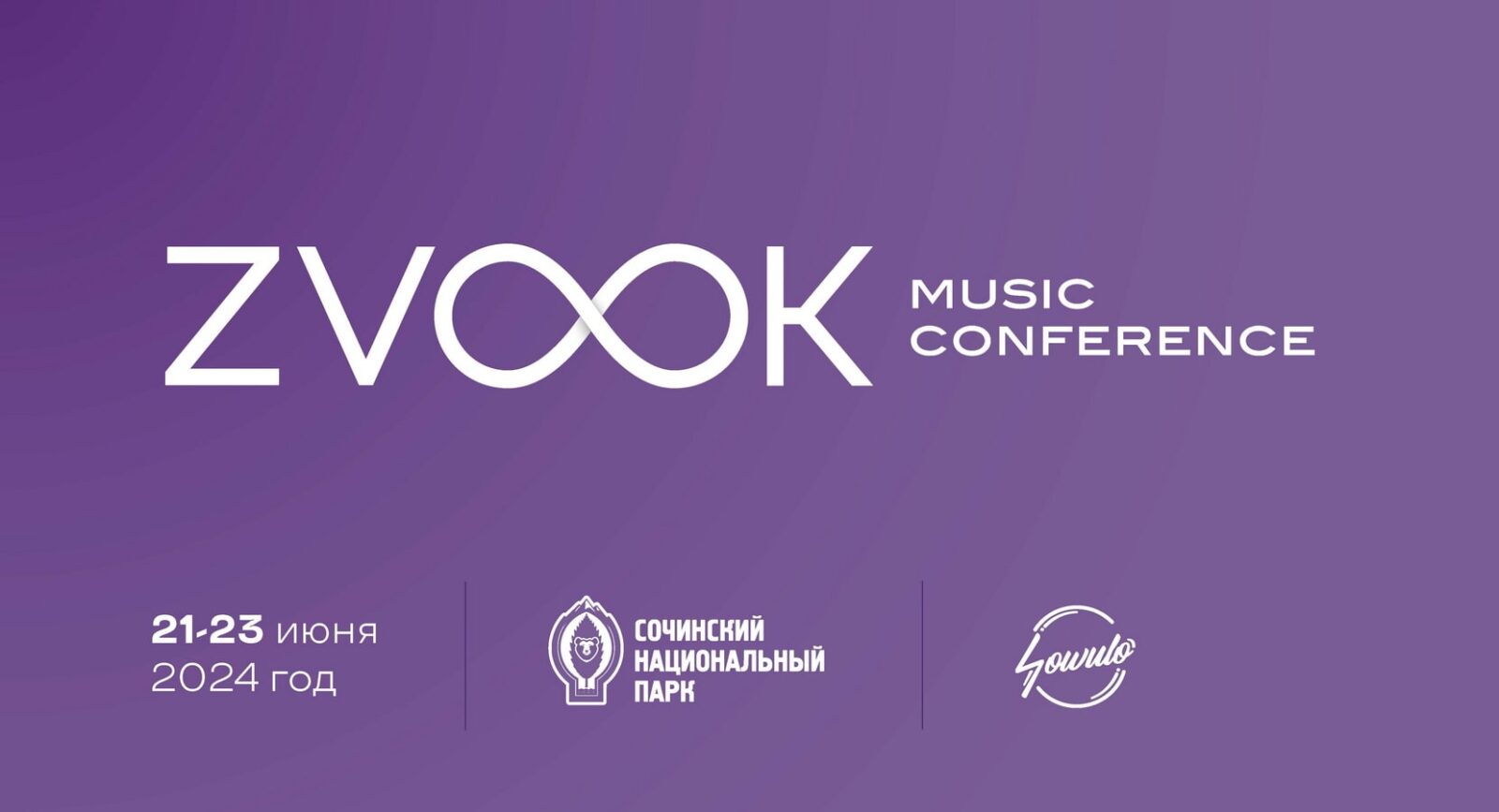 zvook музыкальная конференция фестиваль Сочи 2024